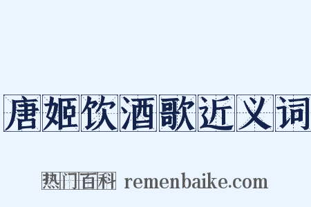 唐姬饮酒歌近义词是什么意思的图片